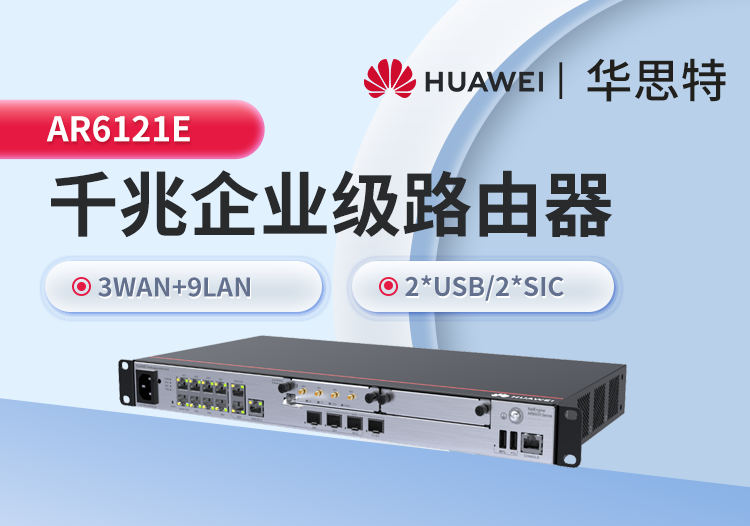 華爲 AR6121E 企業級千兆路由器