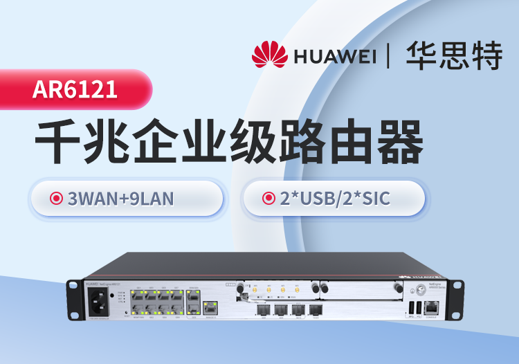 華爲 AR6121 企業級千兆路由器
