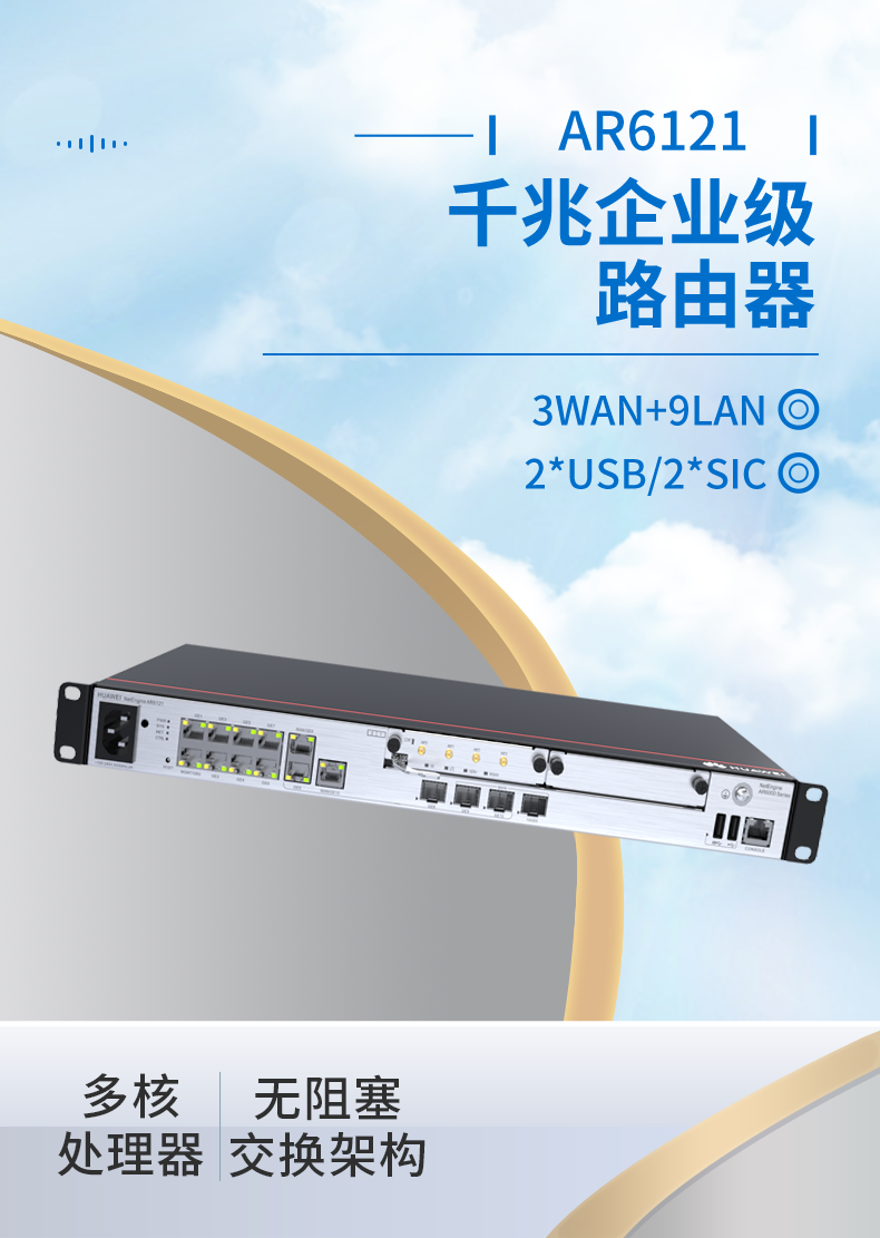 華爲 AR6121 企業級千兆路由器