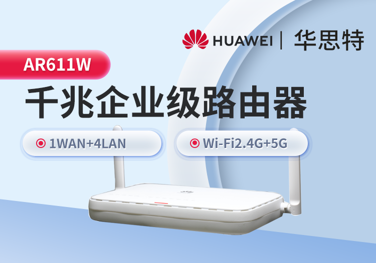 華爲 AR611W 企業級千兆路由器