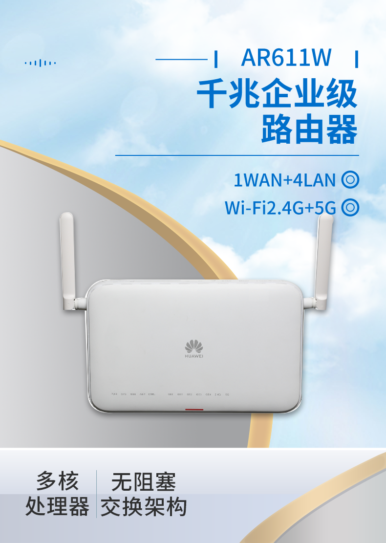 華爲 AR611W 企業級千兆路由器