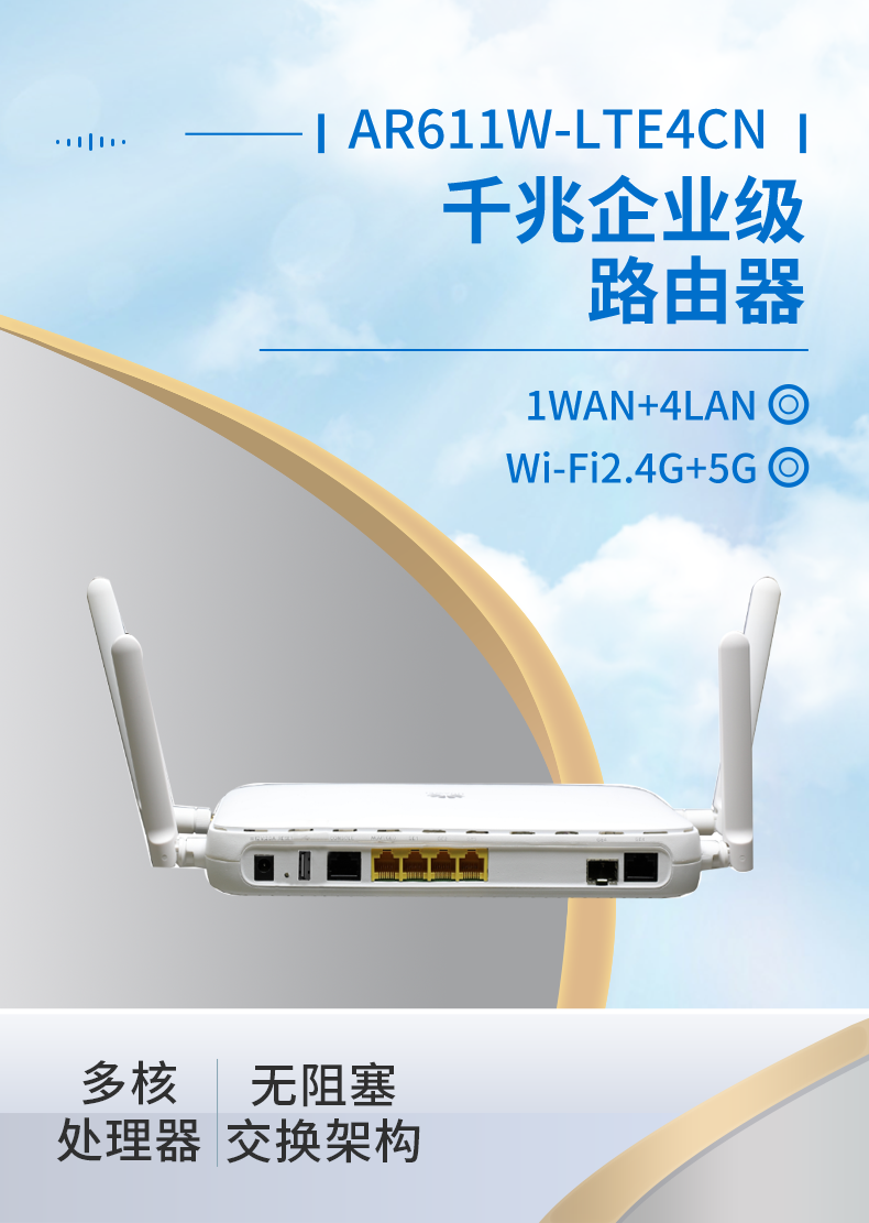 華爲 AR611W-LTE4CN 千兆企業級路由器