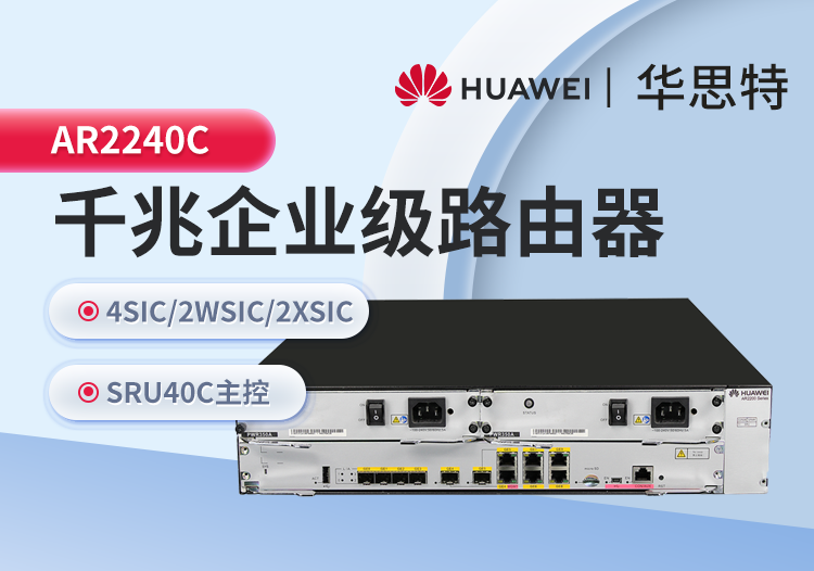 華爲 AR2240C 全千兆企業級路由器