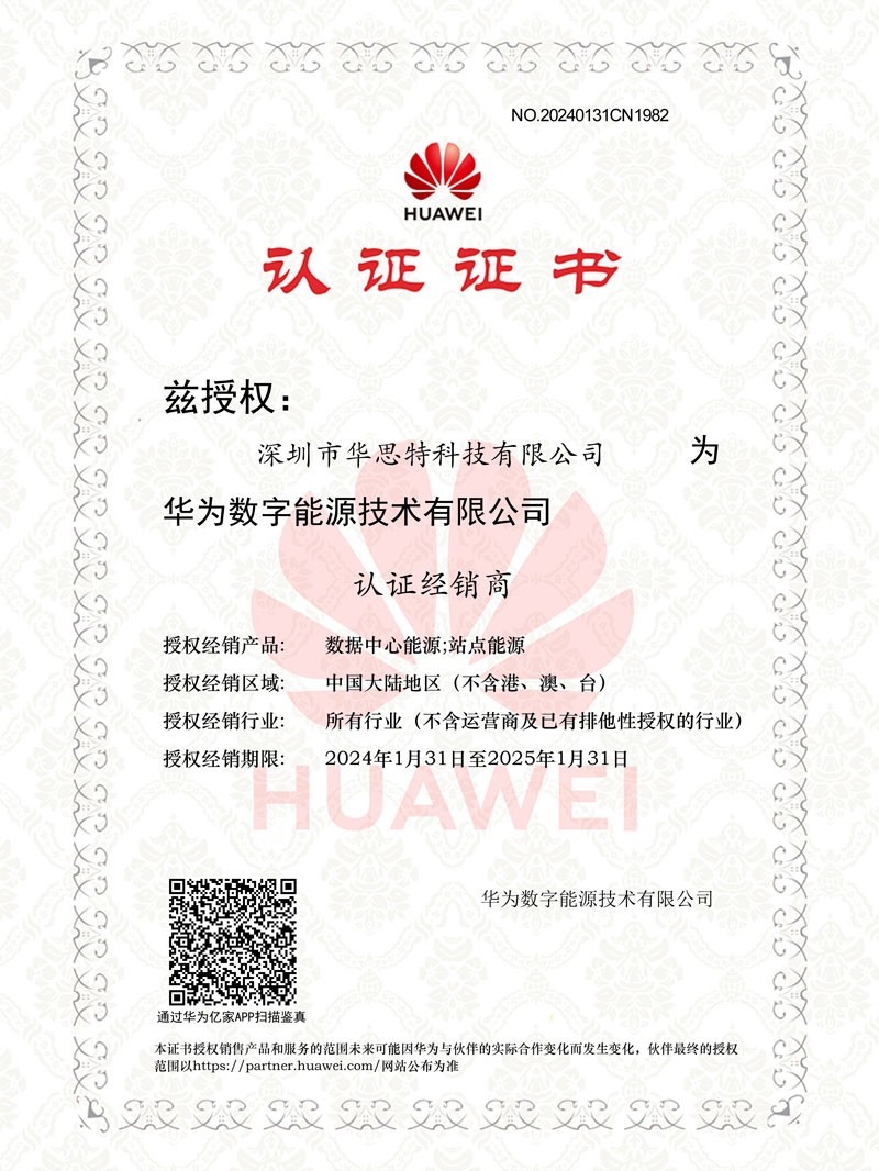 華爲數據中心能源 認證經銷商-華思特