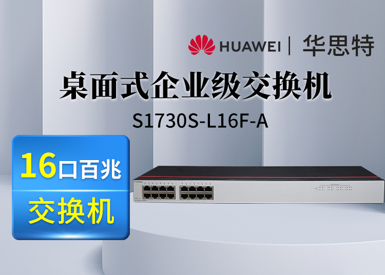 數通智選交換機 S1730S-L16F-A