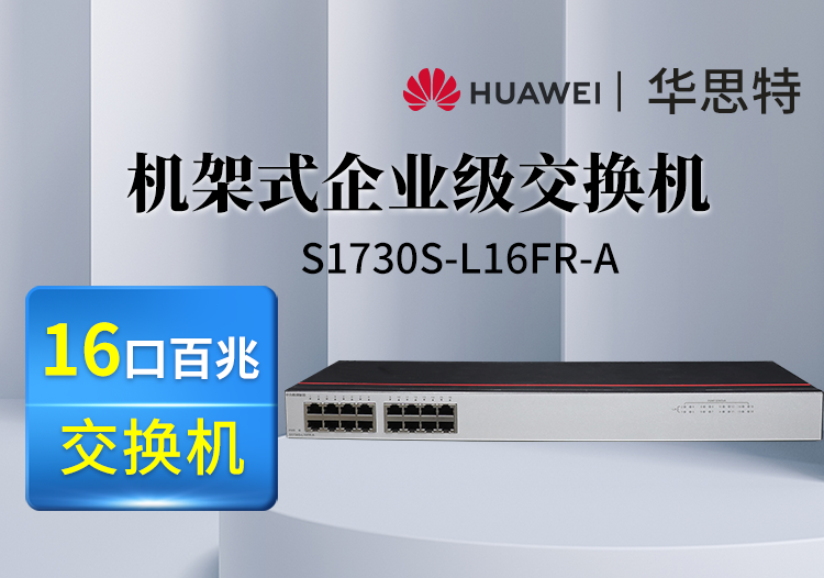 數通智選交換機 S1730S-L16FR-A