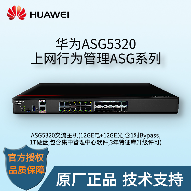 華爲 ASG5320 上網行爲管理