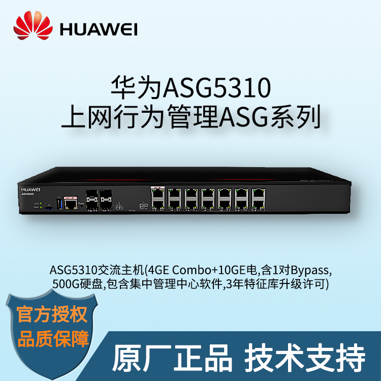 華爲 ASG5310 上網行爲管理