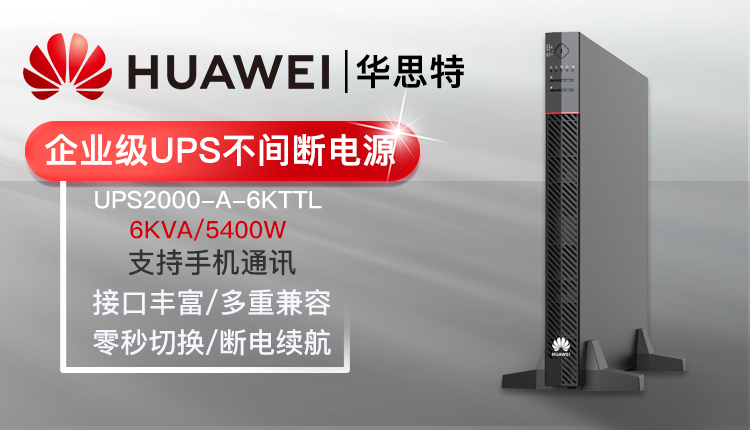 華爲UPS不間斷電源 UPS2000-A-6KTTL