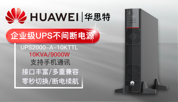 華爲UPS不間斷電源 UPS2000-A-10KTTL