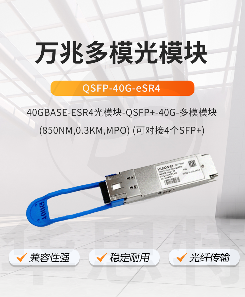 華爲 QSFP-40G-eSR4 萬兆多模光模塊