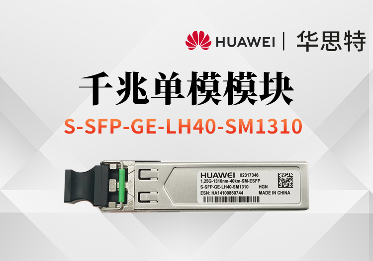 華爲 S-SFP-GE-LH40-SM1310 交換機光模塊