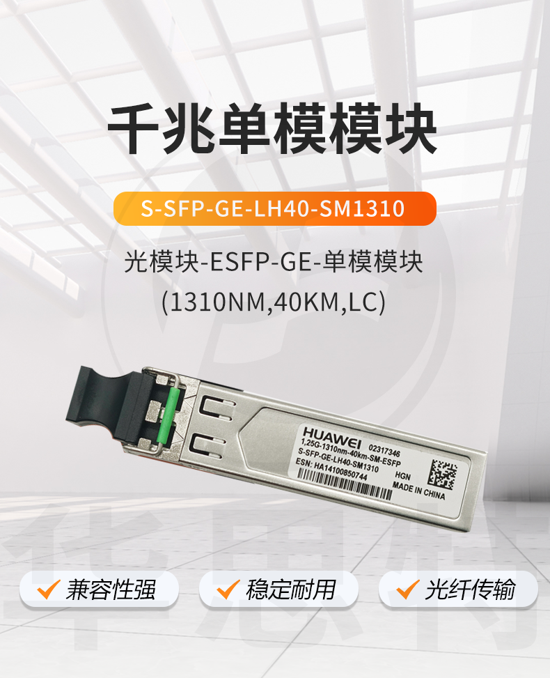 華爲 S-SFP-GE-LH40-SM1310 交換機光模塊