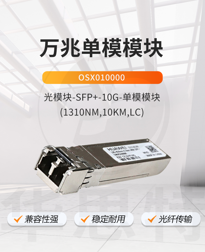 華爲 OSX010000 萬兆單模模塊