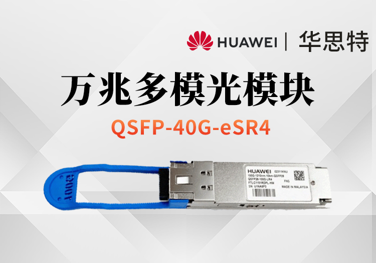 華爲 QSFP-40G-eSR4 萬兆多模光模塊