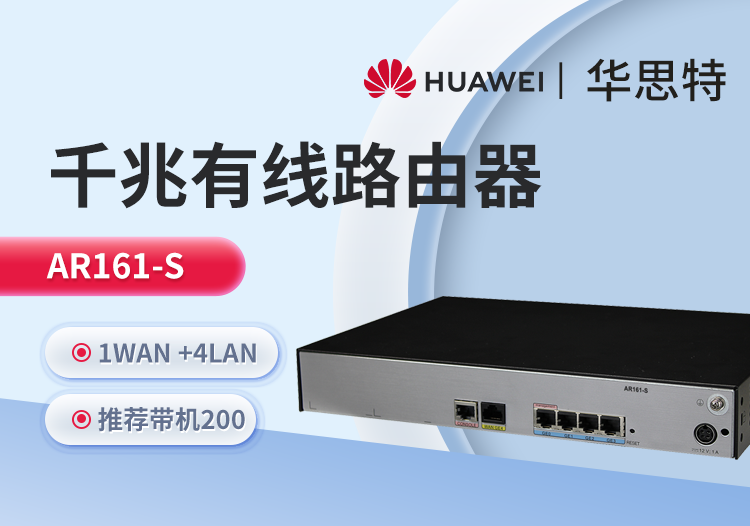 華爲 AR161-S 企業級千兆路由器