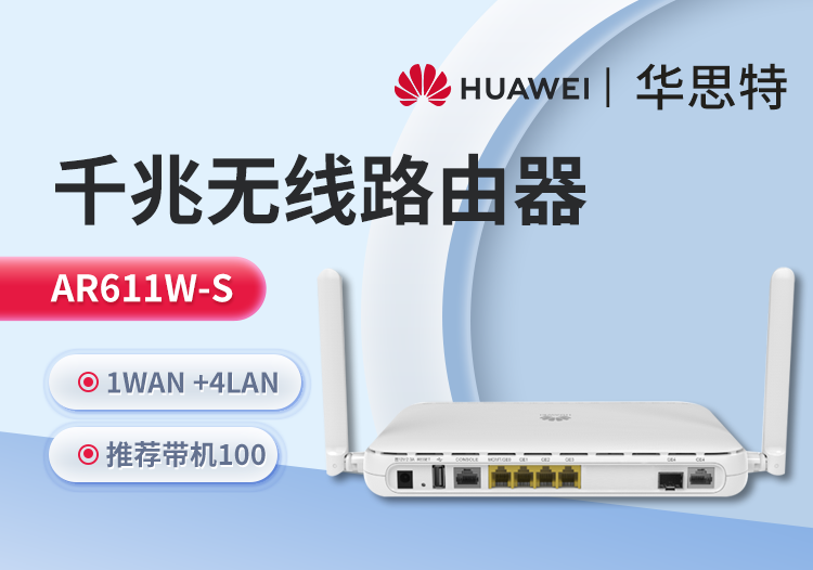 華爲 AR611W-S 企業級無線路由器