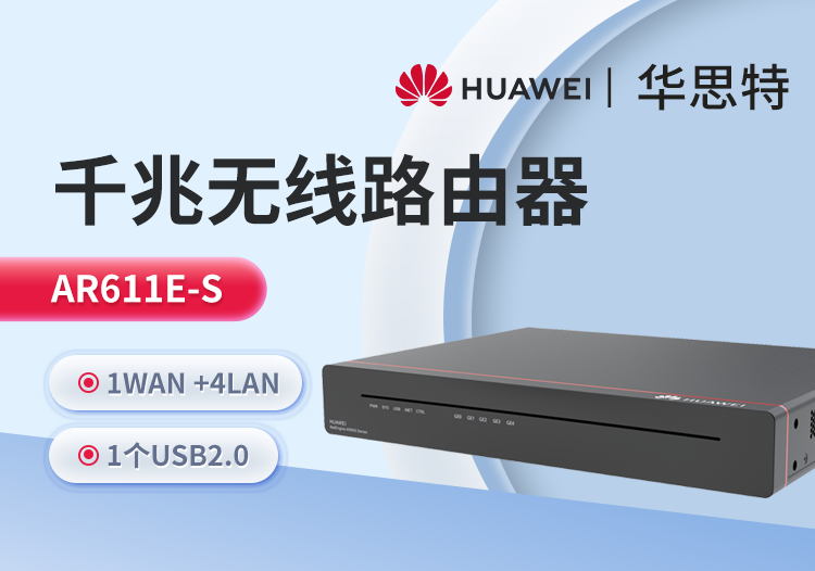 華爲 AR611E-S 企業級千兆路由器