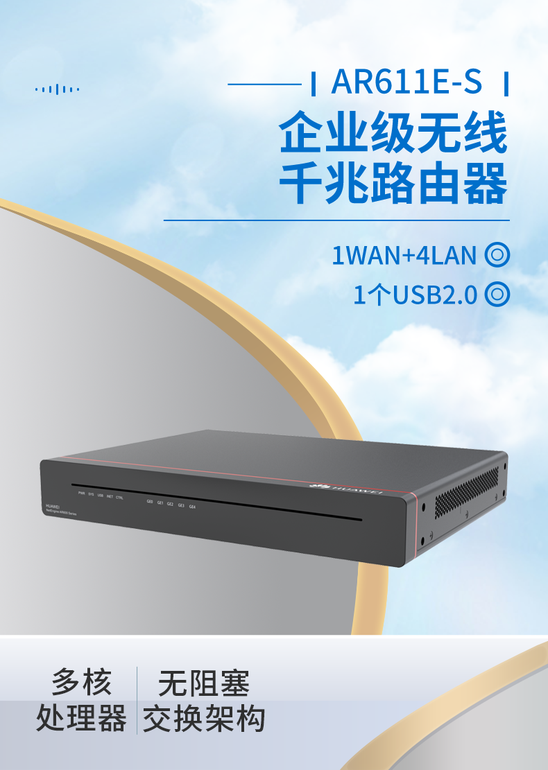 華爲 AR611E-S 企業級千兆路由器