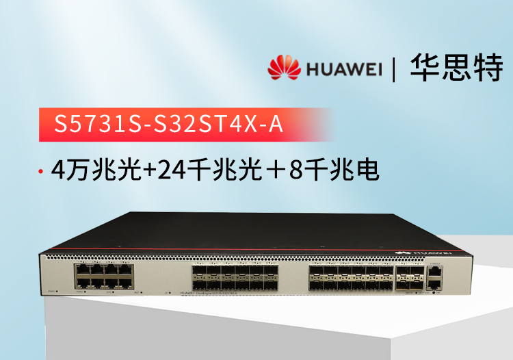華爲交換機 S5731S-S32ST4X-A