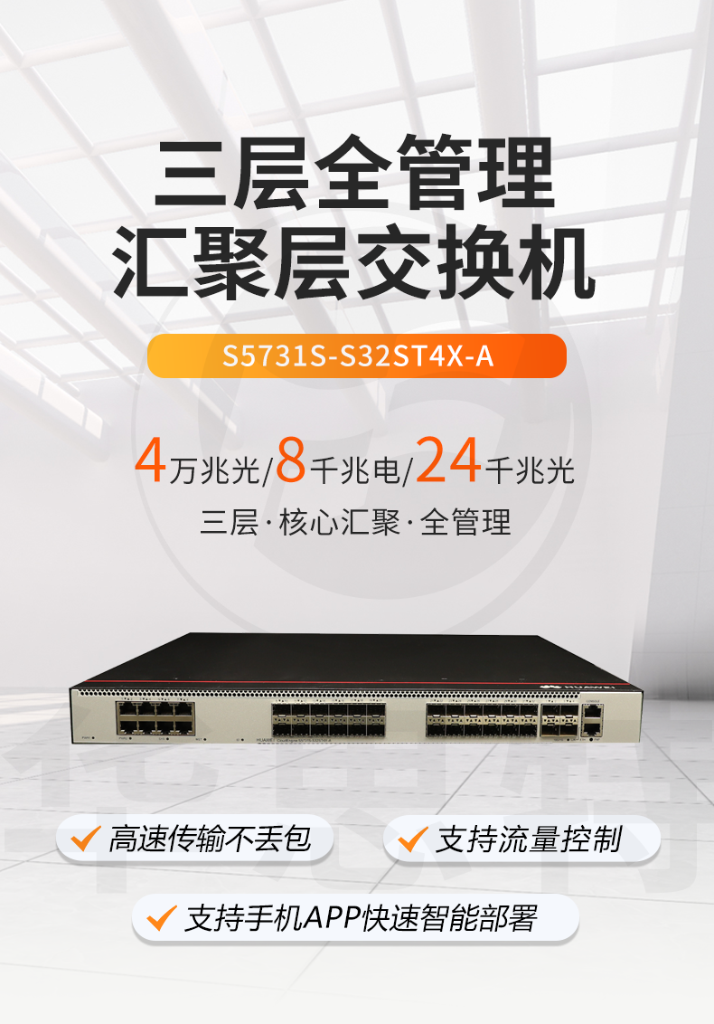華爲交換機 S5731S-S32ST4X-A