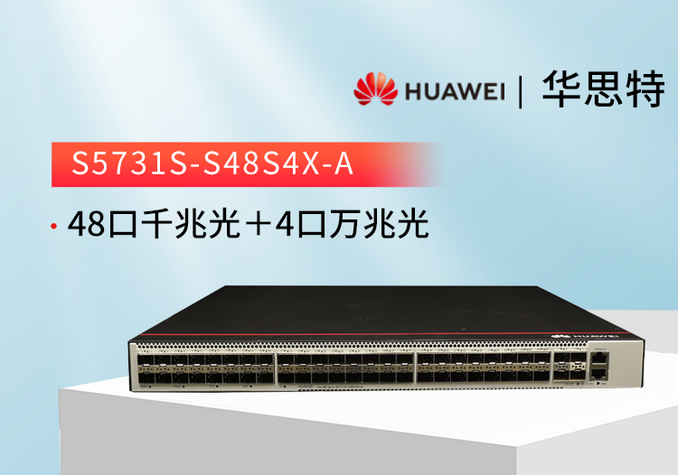 華爲交換機 S5731S-S48S4X-A