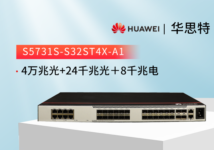 華爲網管交換機 S5731S-S32ST4X-A1