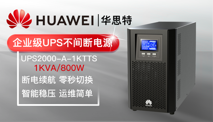 華爲 UPS2000-A-1KTTS 不間斷電源