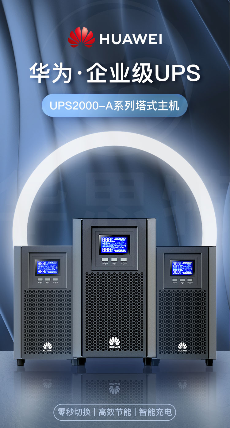 華爲UPS電源 UPS2000-A-2KTTL