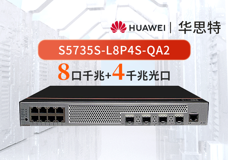 華爲數通智選交換機 S5735S-L8P4S-QA2