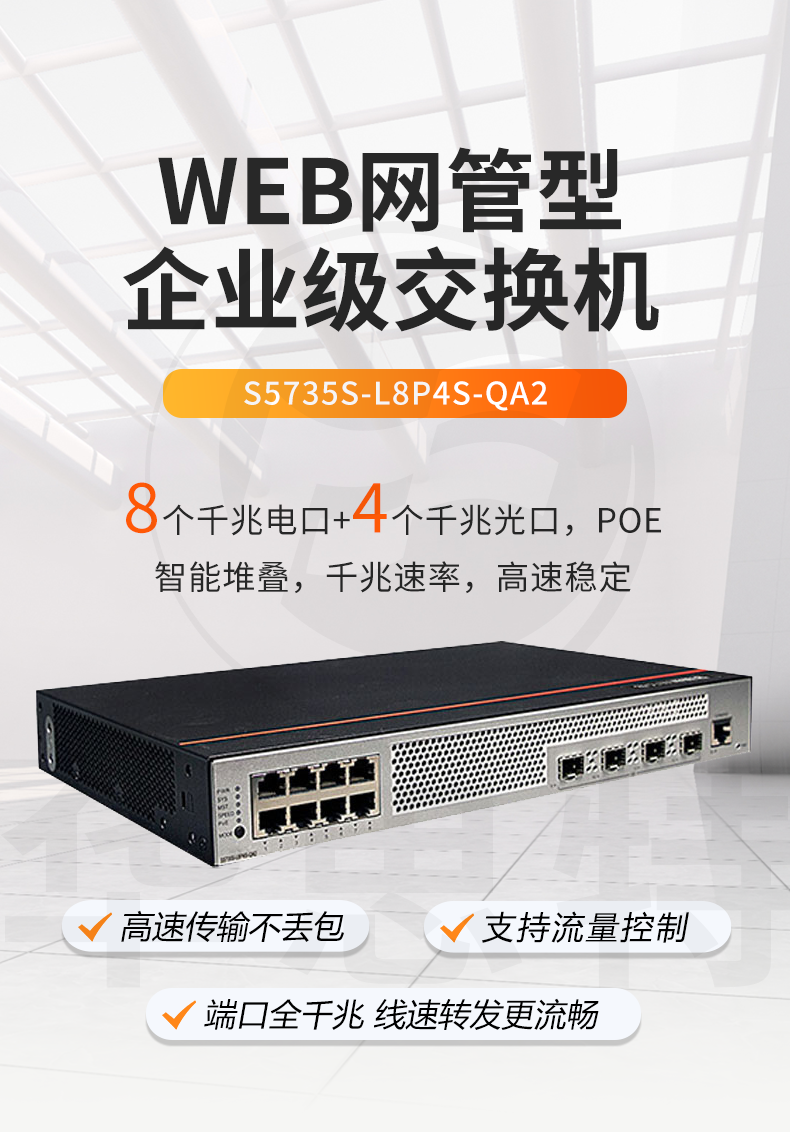 華爲數通智選交換機 S5735S-L8P4S-QA2