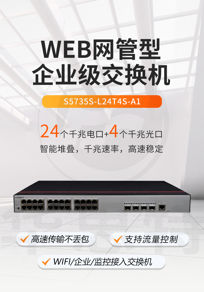 華爲數通智選交換機 S5735S-L24T4S-A1