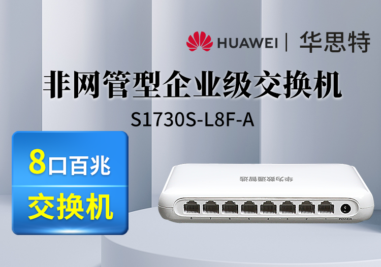 數通智選交換機 S1730S-L8F-A