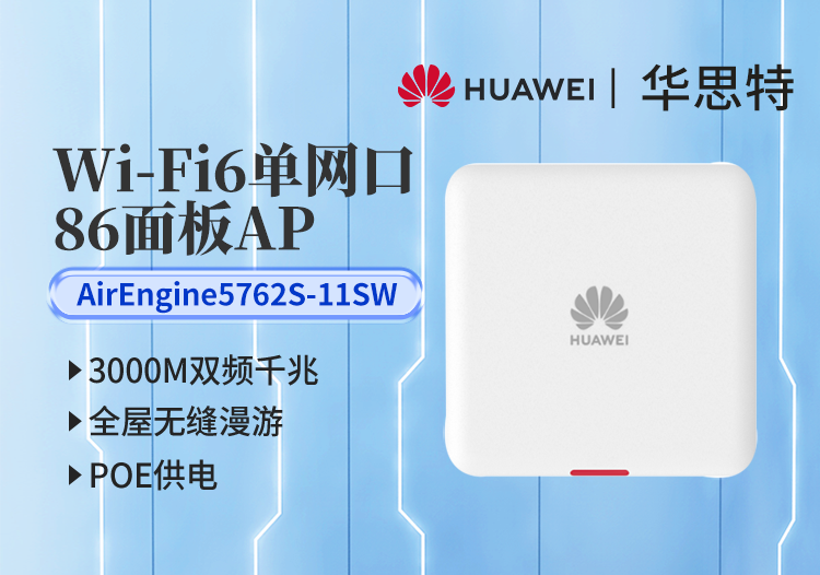 華爲 AirEngine5762S-11SW 企業級無線AP面闆