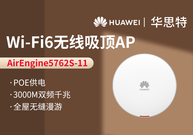 華爲 AirEngine5762S-11 無線AP