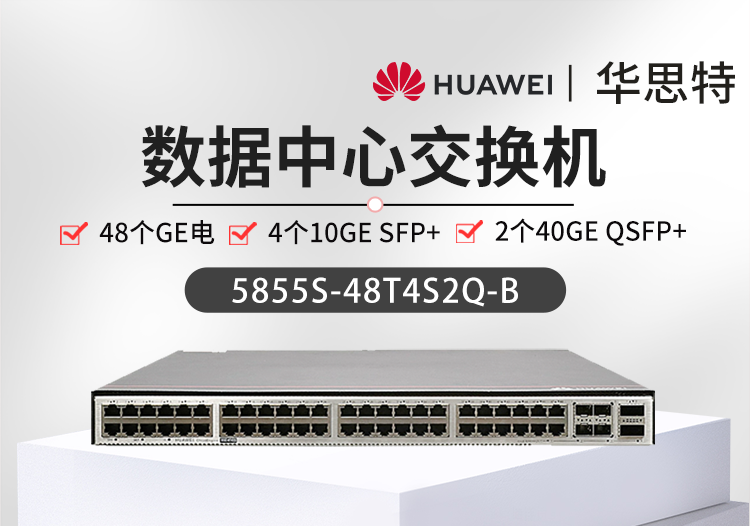 華爲智選交換機 5855S-48T4S2Q-B