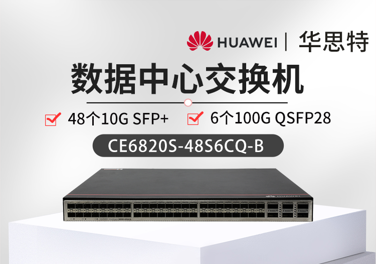 華爲交換機 CE6820S-48S6CQ-B