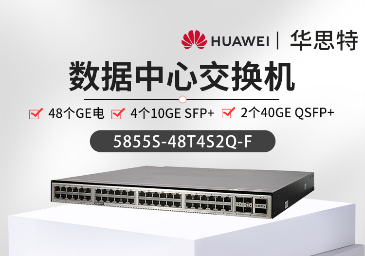 華爲智選交換機 5855S-48T4S2Q-F