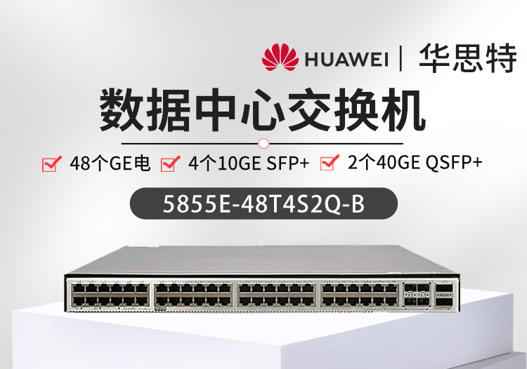 華爲智選交換機 5855E-48T4S2Q-B