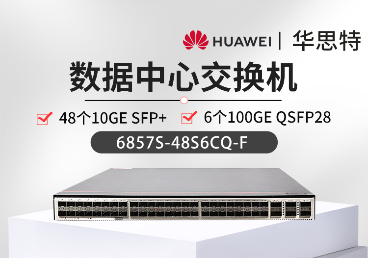 華爲智選交換機 6857S-48S6CQ-F