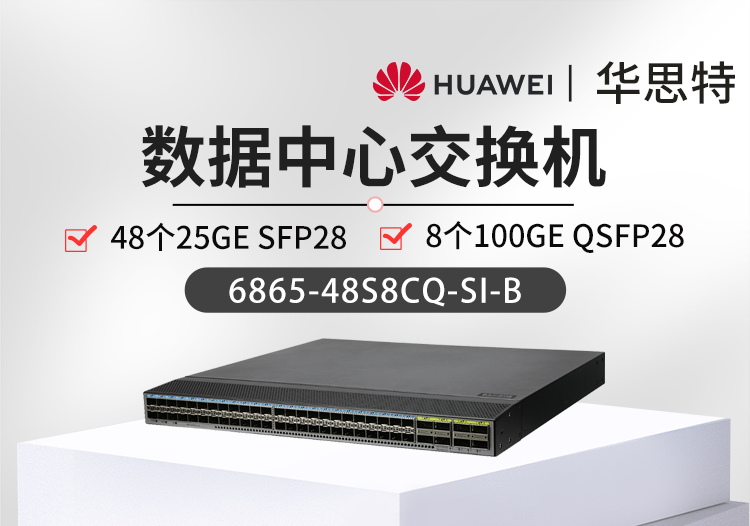 華爲智選交換機 6865-48S8CQ-SI-B