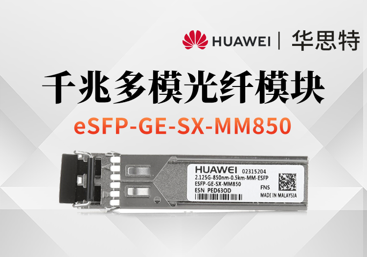 華爲 eSFP-GE-SX-MM850 千兆多模模塊