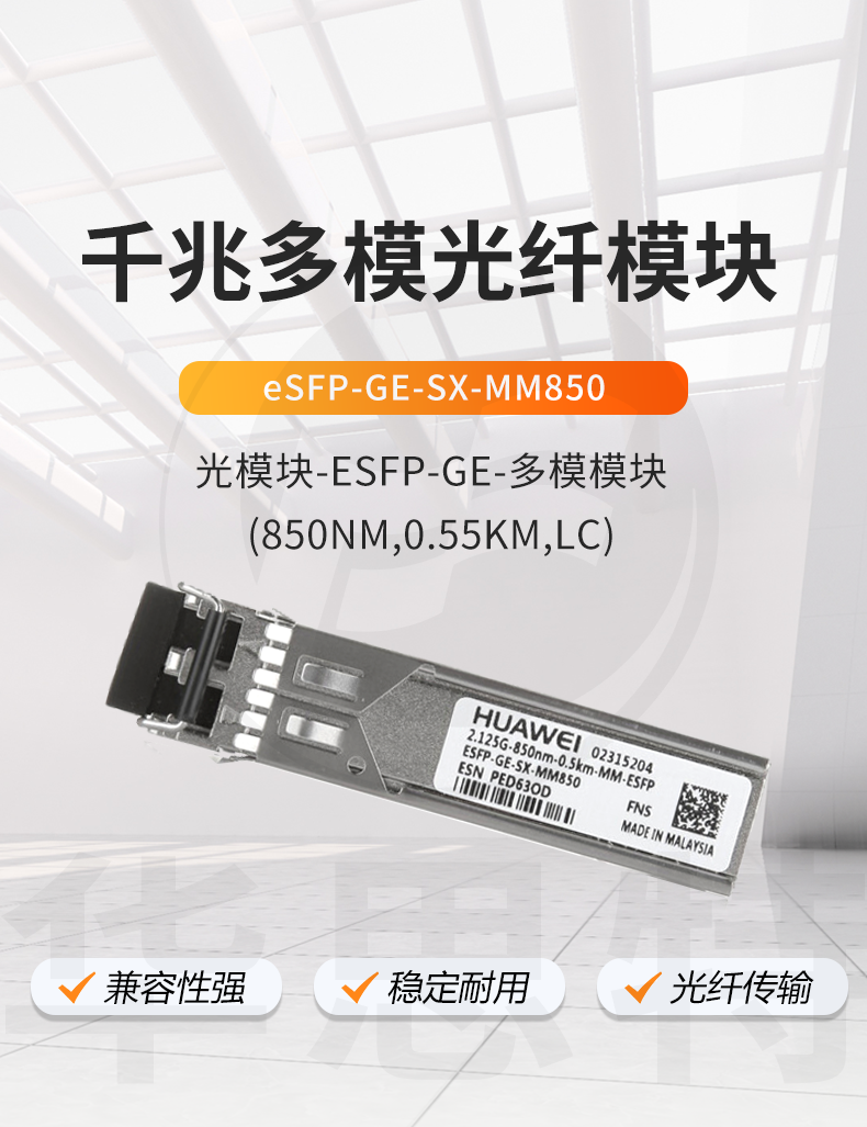 華爲 eSFP-GE-SX-MM850 千兆多模模塊