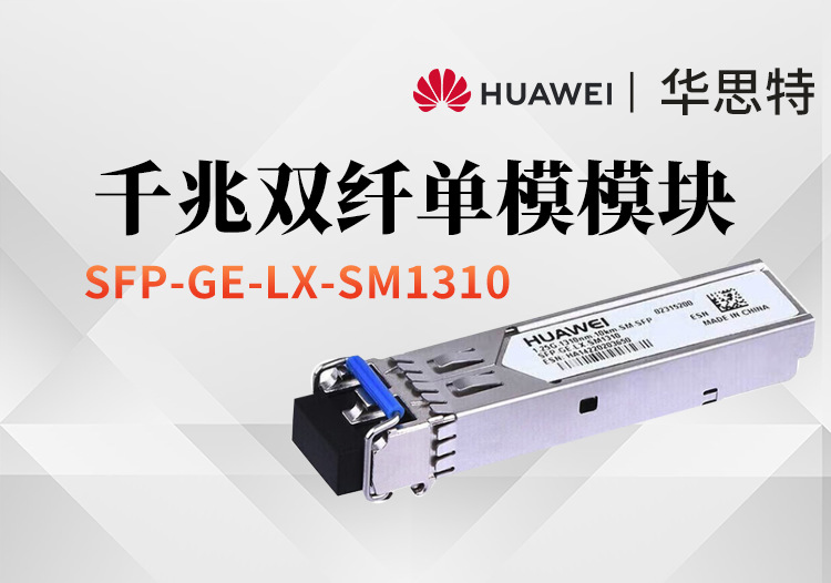 華爲 SFP-GE-LX-SM1310 千兆單模模塊