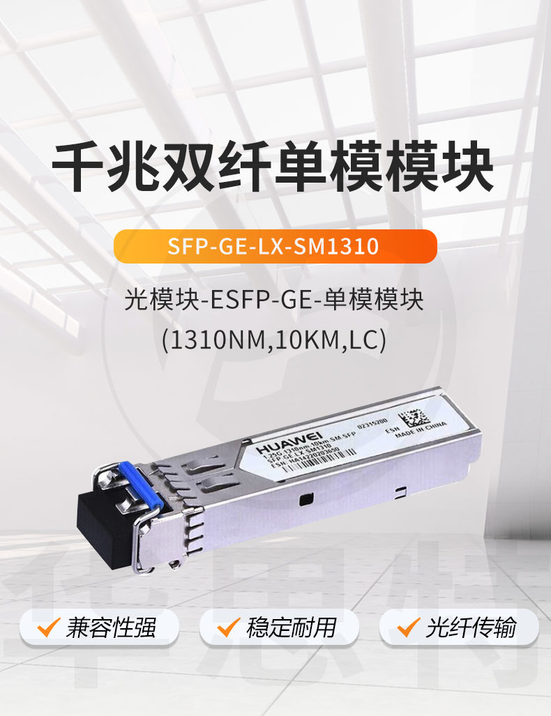 華爲 SFP-GE-LX-SM1310 千兆單模模塊