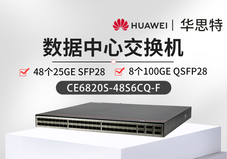華爲智選 CE6820S-48S6CQ-F 48口萬兆交換機