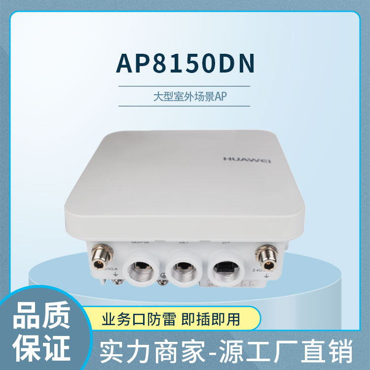 華爲AP8150DN 雙頻室外無線AP