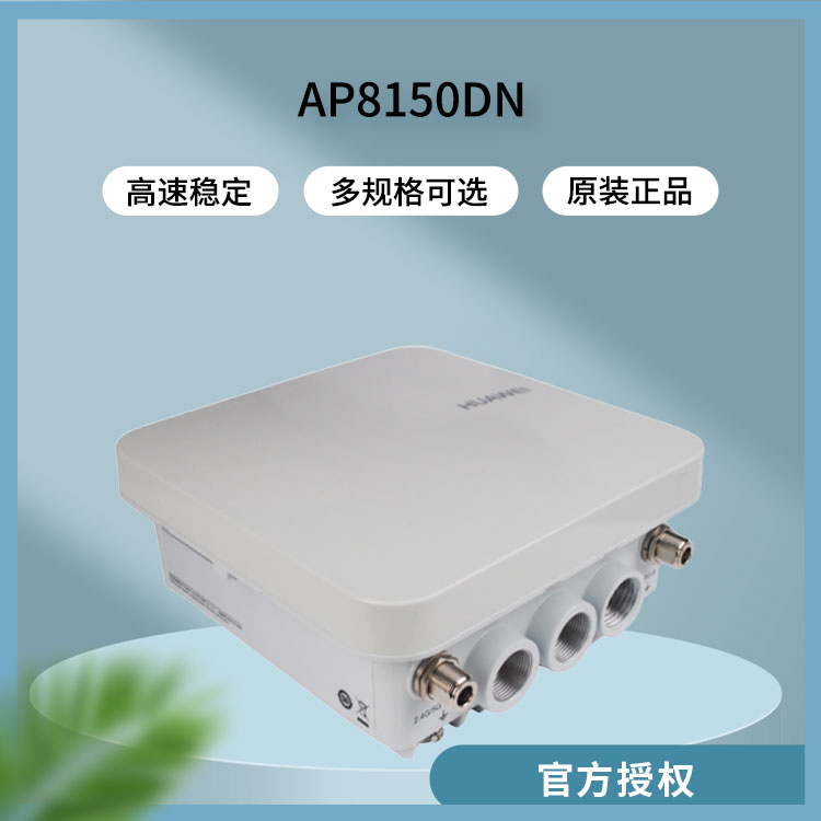 華爲AP8150DN 雙頻室外無線AP