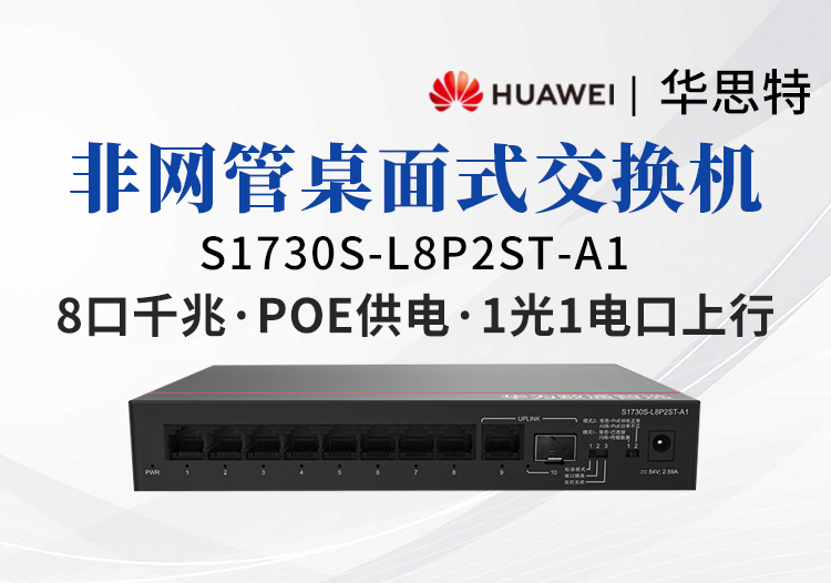 華爲數通智選交換機 S1730S-L8P2ST-A1