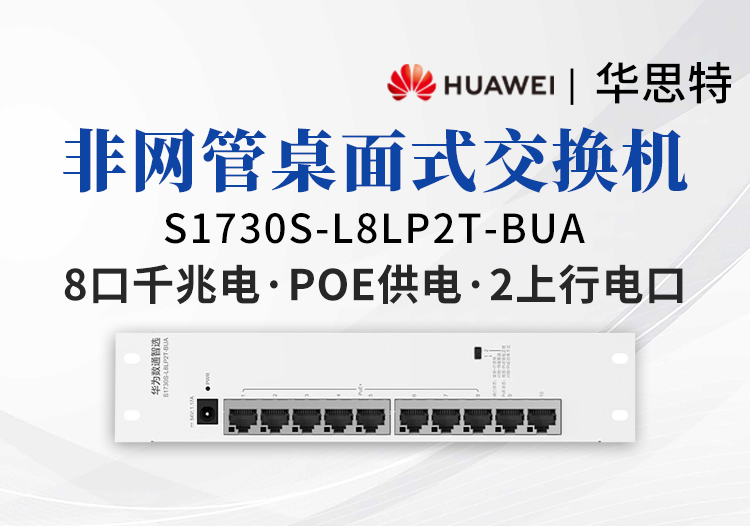 華爲數通智選 S1730S-L8LP2T-BUA 8口千兆POE交換機